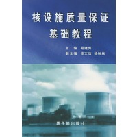 核设施质量保证基础教程