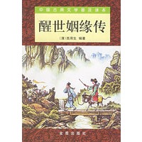 醒世姻缘传（上下册）