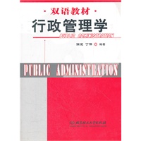 行政管理学(双语教材)