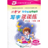新课标语文S版小学生写字课课练（二年级）上