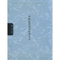 中国蓝印花布纹样大全（全二册）