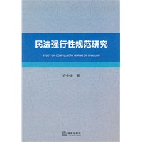 民法强行性规范研究