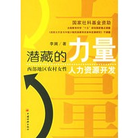潜藏的力量——西部地区农村女性人力资源开发