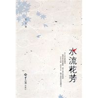 水流花芳
