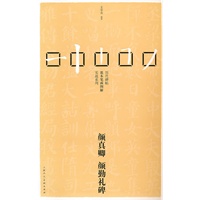 颜真卿*颜勤礼碑---历代碑帖基本笔画图解实战系列