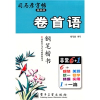 卷首语（钢笔楷书）——司马彦字帖（描摹版）（2011年6月印刷）