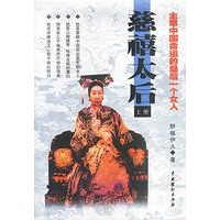 主宰中国命运的最后一个..--慈禧