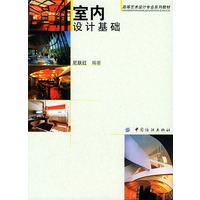 室内设计基础——高等艺术设计专业系列教材