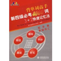 新四级必考4000词3+2快速记忆法：起步篇·基础词汇（附光盘）