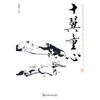 范曾精品系列:十翼童心