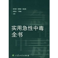 实用急性中毒全书