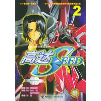高达SEED（2）/机动战士高达系列
