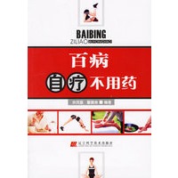 百病自疗不用药