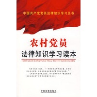 农村党员法制知识学习读本