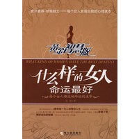 什么样的女人命运最好.黄金智慧版
