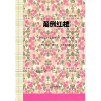 辞海文库·颠倒红楼