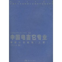 中国电吉它专业等级认证标准（1～8级）（上下册）