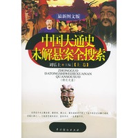 中国大通史未解悬案搜索（上下 附赠光盘）