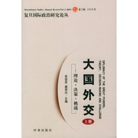 大国外交--理论.决策.挑战（上下）