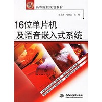 16位单片机及语音嵌入式系统