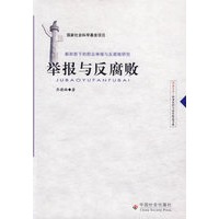 举报与反腐败