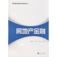房地产金融