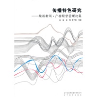 传播特色研究--经济新闻 广告经营管理论集