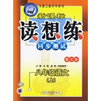 新课标读想练同步测试:八年级语文(上)(语文版)——天骄之路中学系列