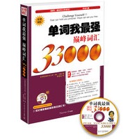 单词我最强 巅峰词汇33000（附光盘）（中国超级畅销书《别笑！我是英文单词书》系列的作者——亚洲权威单词大师文德倾情巨献！）