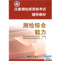 注册测绘师资格考试辅导教材—测绘综合能力