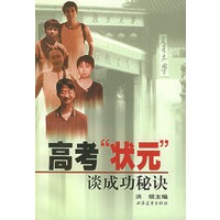 高考“状元”谈成功秘诀