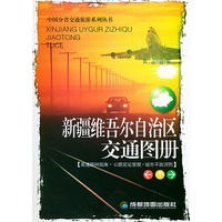 新疆维吾尔自治区交通图册——中国分省交通旅游系列丛书