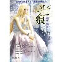 光痕：谜之预言
