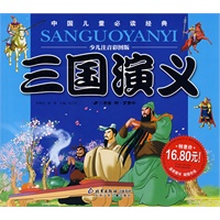 三国演义（少儿注音彩图版）