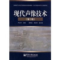 现代声像技术（第2版）