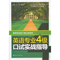 英语专业四级口试实战指导