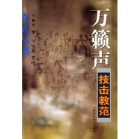 万籁声技击教范
