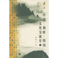 中国——朝鲜·韩国文化交流史（Ⅰ、Ⅱ、Ⅲ、Ⅳ）（东方文化集成·朝鲜·韩国·蒙古文化篇）