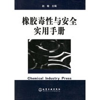 橡胶毒性与安全实用手册