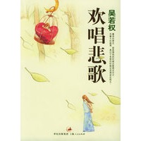 欢唱悲歌——吴若权作品集
