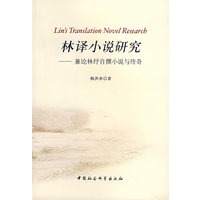 林译小说研究——兼论林纾自撰小说与传奇
