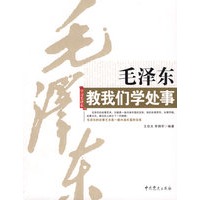 毛泽东教我们学处事
