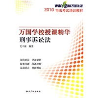 2010万国学校授课精华－刑事诉讼法