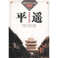 中国历史文化名城丛书-平遥