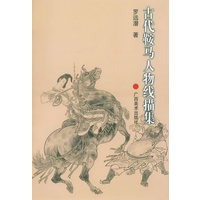 古代鞍马人物线描集