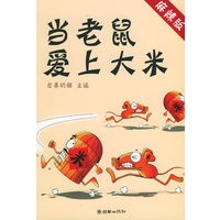当老鼠爱上大米：麻辣版