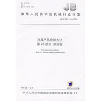 刀具产品检测方法 第23部分：滚丝轮