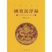 国宝沉浮录(彩图典藏本)