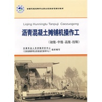 沥青混凝土摊铺机操作工（初级·中级·高级·技师）