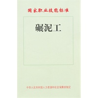 碾泥工——国家职业技能标准